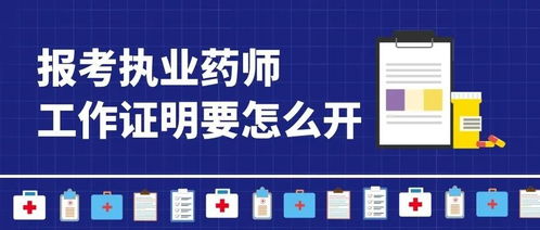 2021年执业药师报名 广告业务从业者如何开具工作证明