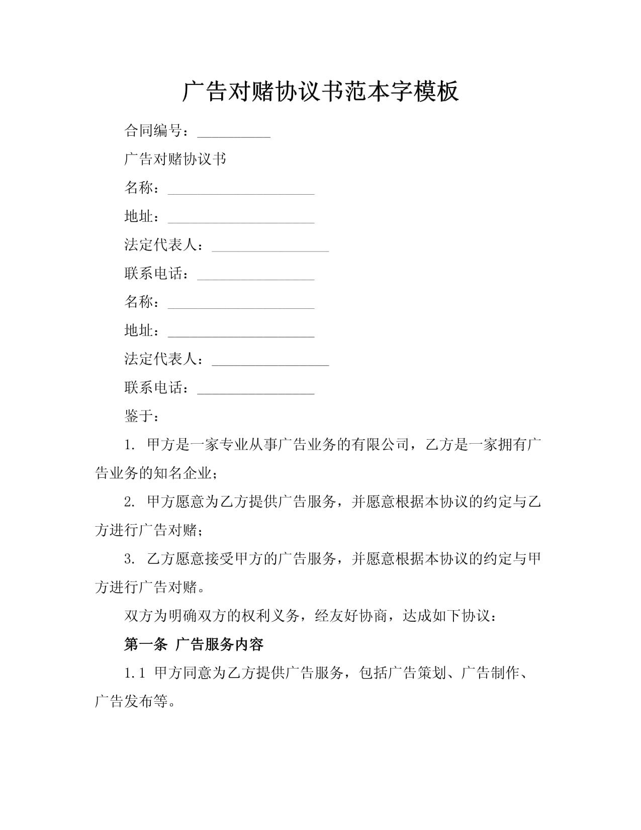广告业务对赌协议书（范本）
