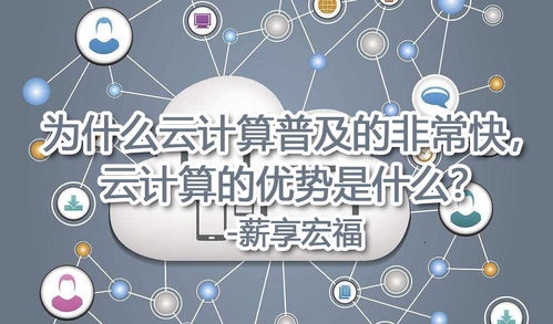 云计算普及的迅速性及其核心优势——以数据处理与存储服务为例