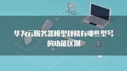 广告业务服务器机型规格的组成与功能